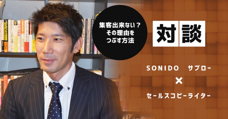 【対談】見込み客は何故お金を払っても集客出来ない？その理由をつぶす方法