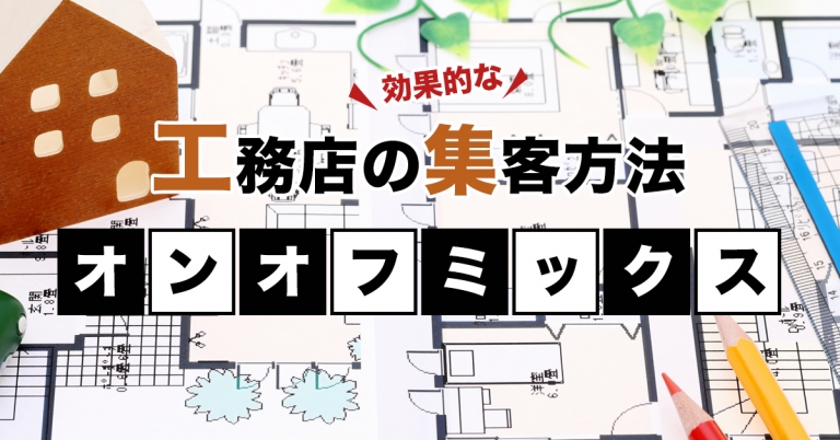 工務店の集客でお悩みなら、必要なのはオンオフミックスです！