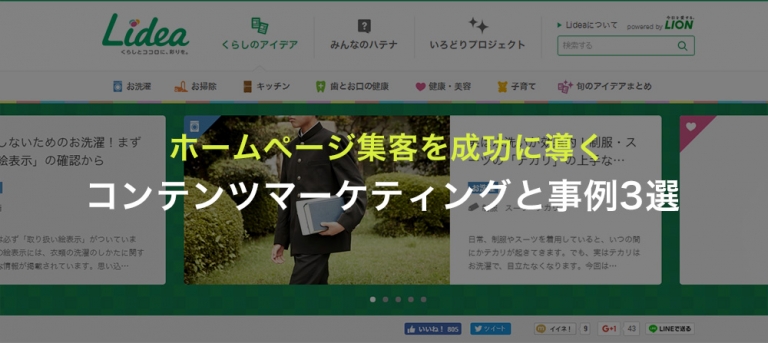 ホームページ集客を成功に導くコンテンツマーケティングと事例3選