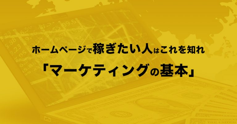 求む！マーケティングの基本を知ってホームページで集客し稼ぎたい人