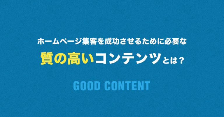 質の高いコンテンツを武器にして、ホームページから集客する勇気はありますか？