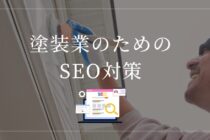 塗装業のためのSEO対策 ~初心者でもできる効果的な方法~