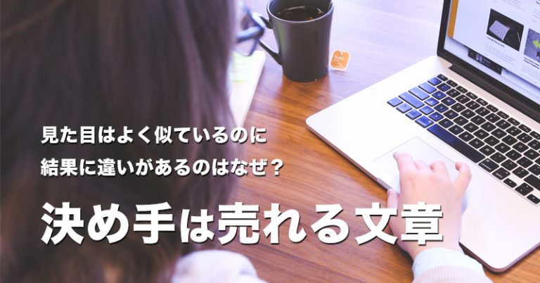 売れる文章(セールスコピー)でホームページから問い合わせを生み出す方法