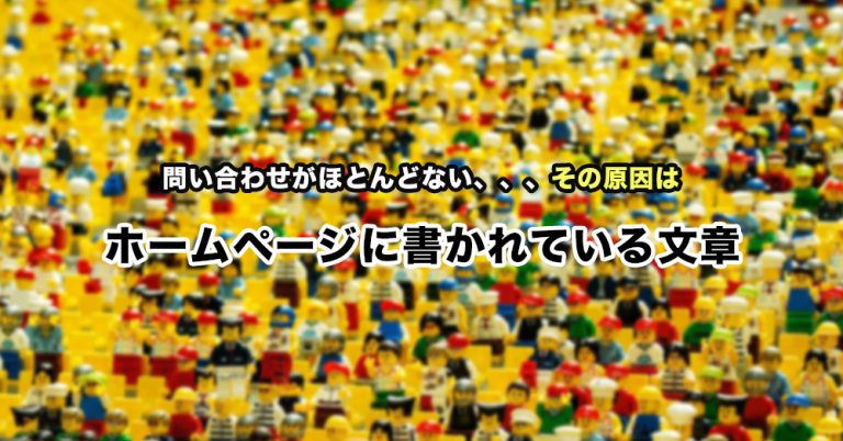10倍問い合わせられるホームページ文章の書き方