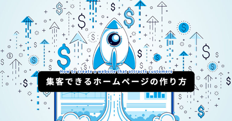 集客できるホームページ