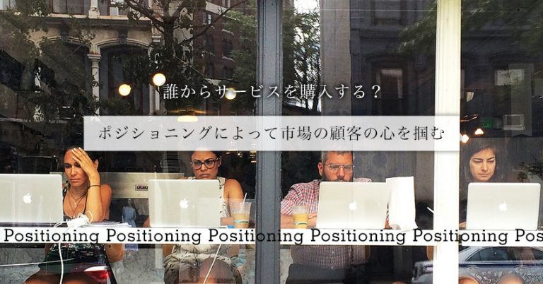集客に差が出る！ポジショニングでマーケティングを優位にする方法