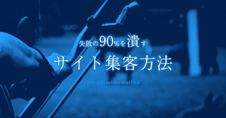 失敗の90%を潰す「サイト集客方法」の基本を整理