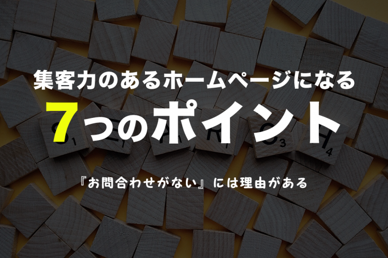 集客力のあるホームページになる7つのポイント