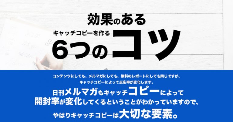 キャッチコピーで売れる？ 効果のあるキャッチコピーを作る6つのコツ