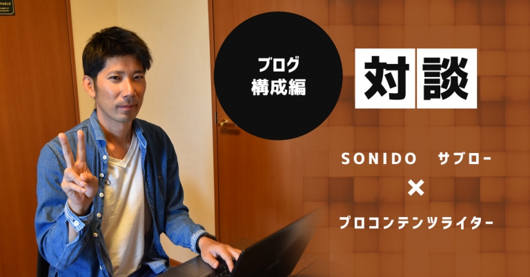 【対談】ブログ記事の書き方は構成でキマる！プロライターが話す基本構成とは？