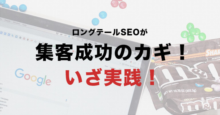 ロングテールSEOのキーワードの選び方と実践方法【HP集客成功のカギ】