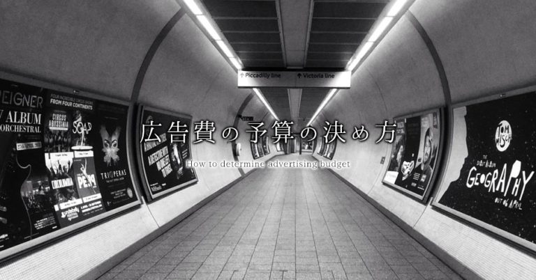 広告費の予算の決め方～HP集客を速度アップ!～