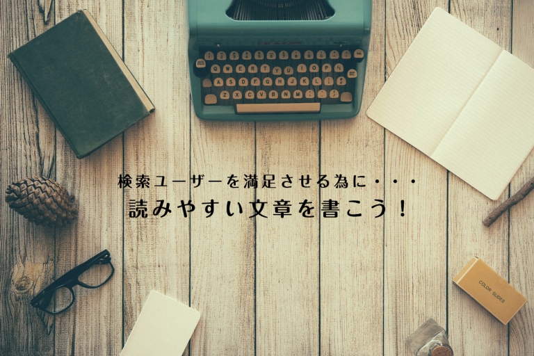 検索ユーザーを満足させる読みやすい文章の構成とは？