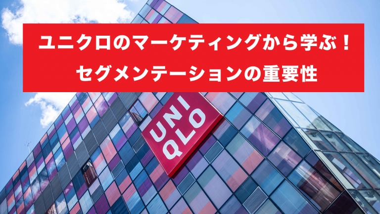 ユニクロのマーケティングから学ぶ！セグメンテーションが重要