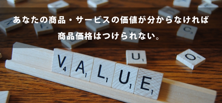 7つの価格設定モデルと商品価格の考え方