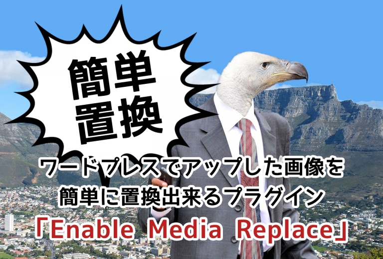 ワードプレスでアップした画像を簡単に置換出来るプラグイン「Enable Media Replace」