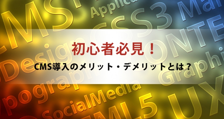 初心者必見！】コンテンツマーケティングにおけるCMS導入のメリット・デメリットと、オススメのCMSをご紹介