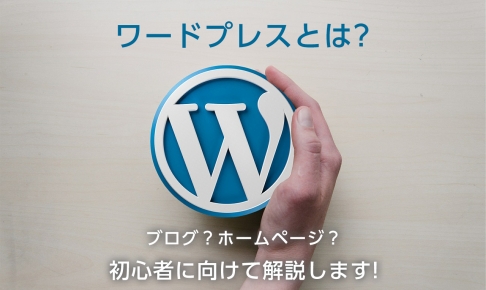 ワードプレスとは?ブログ?ホームページ?初心者に向けて解説します!