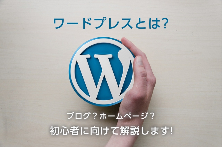 ワードプレスとは?ブログ?ホームページ?初心者に向けて解説します!